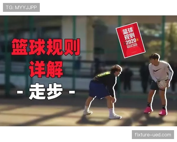 篮球规则：球出界判定规则的精确解读与适用场景